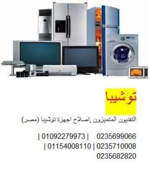 اقرب صيانة توشيبا كفر الشيخ 01093055835