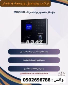 بصمه وجه حضور موظفين Zkt mb2000