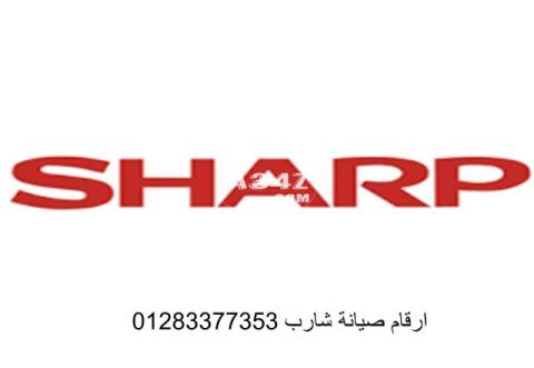 اقرب صيانة ثلاجات شارب اشمون 01023140280