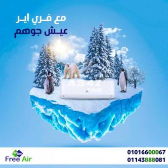 اسعار تكييف free air 2.25 حصان سعر تكييف free air 1.5 حصان