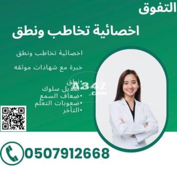 اخصائية تخاطب ونطق في مكة المكرمة تواصل واتس او جوال 0507912668