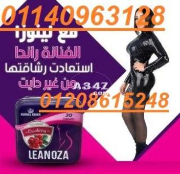 لينوزا أقوى كبسولات لإنقاص الوزن01140963128/01208615248