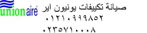 رقم خدمة اصلاح تكييفات يونيون اير العين السخنة 01112124913