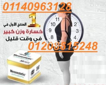 كبسولات ميزوستاتك الجباره في نحت الجسم 01140963128/01208615248