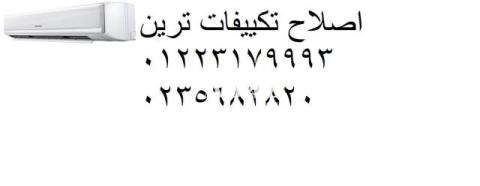 خدمة تكييفات ترين فى الرحاب 01023140280