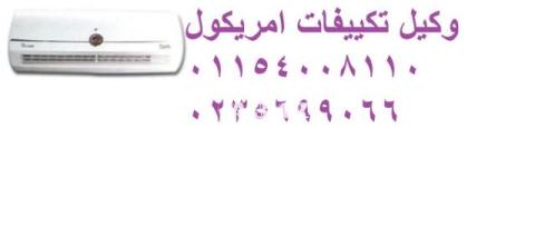 خدمة تكييفات امريكول فى الشيخ زايد 01125892599