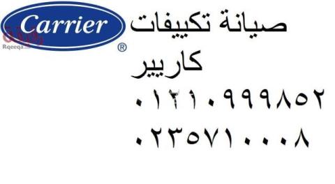 خدمة تكييفات كاريير فى 6 اكتوبر 01154008110