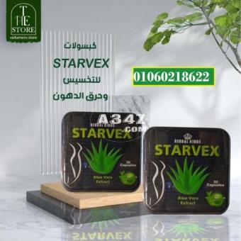 كبسولات ستارفيكس للتخسيس 30 كبسولة – starvex slimming capsules