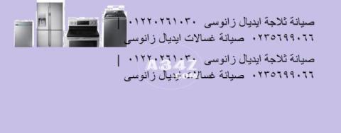 ارقام توكيل صيانة ايديال زانوسى الفيوم 01112124913