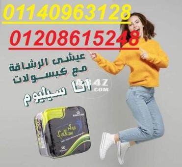 اناسيليوم Ana Syllium كبسولات التخسيس01140963128/01208615248