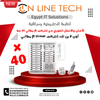 إنتركم Urmet الإيطالي بـ40 خطً