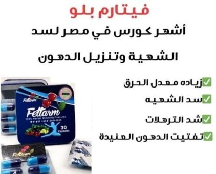 كبسولات #فيتارم_بلو_لسد_الشهية_وحرق_الدهون – fettarm  - 2/2