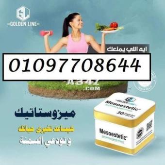 GOLDEN LINE Mesoestetic 30 Capsules ميزوستاتيك للتخسيس