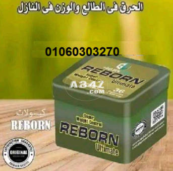 #كبسولات_ريبورن_للتخسيس REBORN    انتاج  شركة جولدن لاين - 2/2