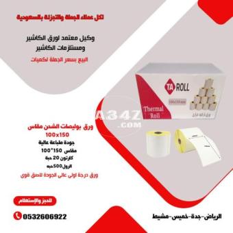 بكر باركود ستيكر حرارى لاصق بوليصات الشحن جميع المقاسات - 2/2