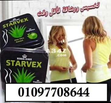 كبسولات ستارفيكس starvex للتخسيس و تثبيت الوزن