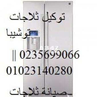 بلاغ عطل ثلاجات توشيبا ابو حماد 01210999852