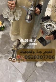 قهوجيين وصبابين رجال نساء في جدة 0539307706