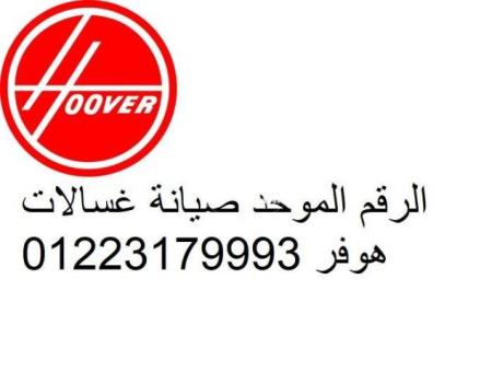 رقم خدمة اصلاح غسالات هوفر الجيزة 01154008110