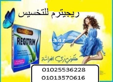 ريجيتريم اقوي منتج تخسيس01013570616