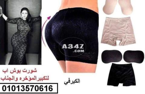 شورت كيم السحرى المزدوج لتكبير الارداف والمؤخر01013570616