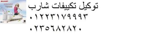 تليفونات توكيل تكييف شارب قليوب 01283377353