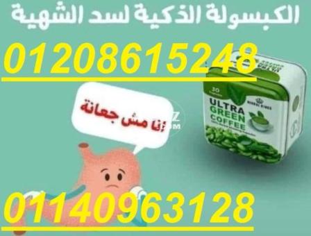 كبسولات ألترا جرين كوفي01208615248/01140963128