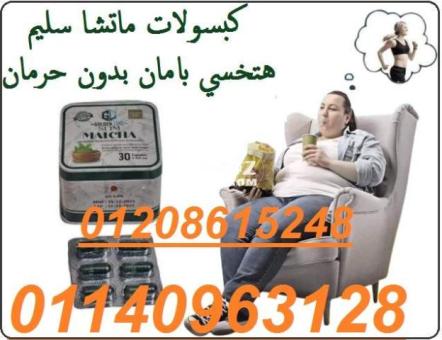 كبسولات الماتشا  30 كبسولة .01208615248/01140963128