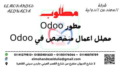 مطور Odoo/محلل اعمال متخصص في Odoo