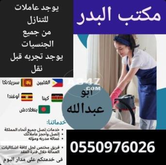 مطلوب ويوجد عاملات للتنازل 0550976026