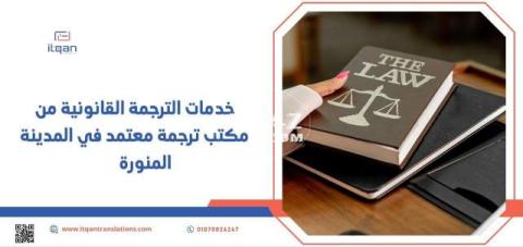 خدمات الترجمة القانونية من مكتب ترجمة معتمد في المدينة المنورة