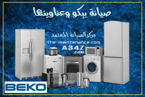 الخط الساخن لصيانة ديب فريزر بيكو دسوق 01210999852