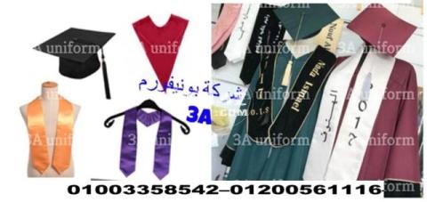 اماكن تصنيع ارواب تخرج 01003358542