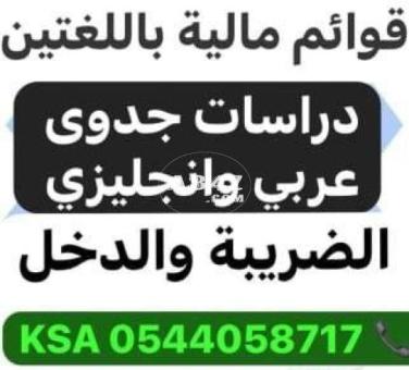 إعداد كافة دراسات الجدوى و توفير البرامج المحاسبية المختلفة