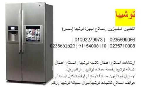 توكيل صيانة ثلاجات توشيبا العاشر من رمضان 01129347771