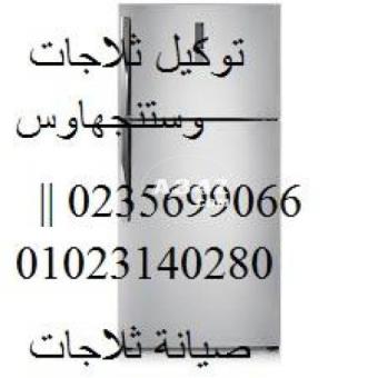 توكيل صيانة ثلاجات وستنجهاوس العاشر من رمضان 01010916814