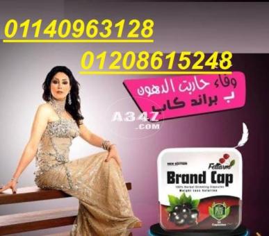 كبسولات براند كاب للتخسيس وتناسق القوام01140963128/01208615248