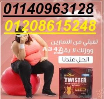 كبسولات تويستر للتخسيس وسد الشهيه01140963128/01208615248