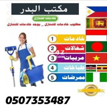 محتاج شغالة لبيتك اجل البدر هو وجهتك الاولي 0507353487