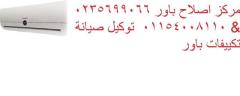 الخط الساخن لصيانة تكييفات باور فرع القاهرة الجديدة 01010916814