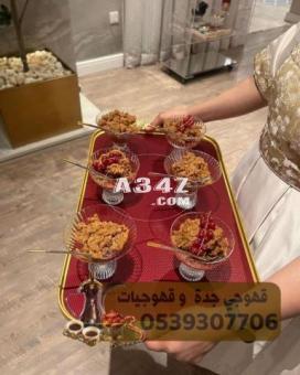 صبابين مباشرين قهوة صبابين و مباشرين بجده 0539307706 - 2/2