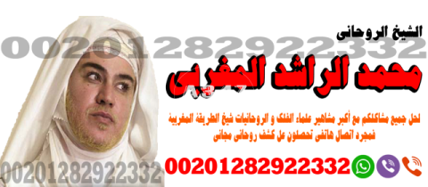 شيخ روحاني - لعمل جلب الحبيب خلال ساعة - 00201282922332