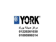 ارقام صيانة تكييفات ميراكو يورك اسكندرية  01283377353