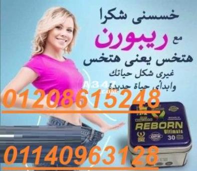 كبسولات ريبورن للتخسيس عادت من جديد01140963128/01208615248