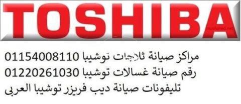 رقم اعطال ثلاجات TOSHIBA اطسا 01060037840