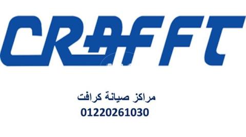 اقرب صيانة تكييف كرافت فيصل 01129347771