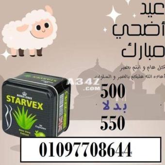 كبسولات ستارفيكس 30 كبسولة – starvex slimming capsules