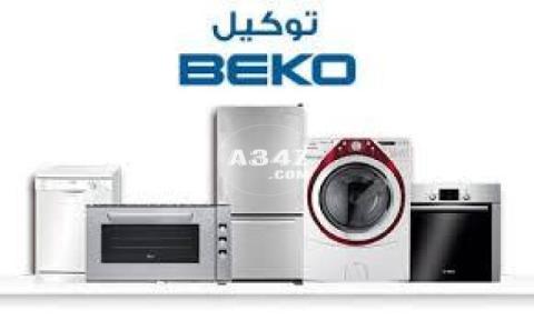 صيانة اعطال بيكو في المهندسين 01023140280