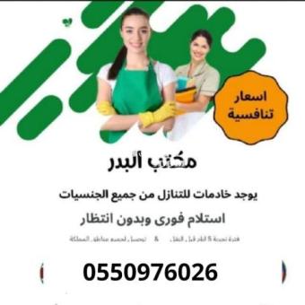 مطلوب ويوجد عاملات للتنازل 0550976026