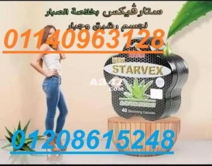 كبسولات ستارفكس للتخسيس 01208615248/01140963128